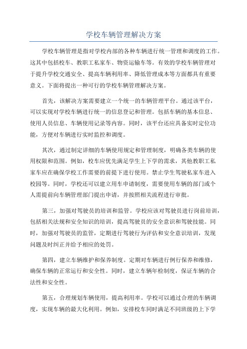 学校车辆管理解决方案