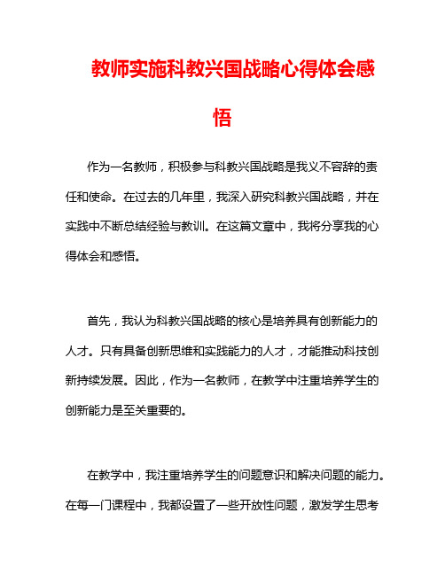 教师实施科教兴国战略心得体会感悟