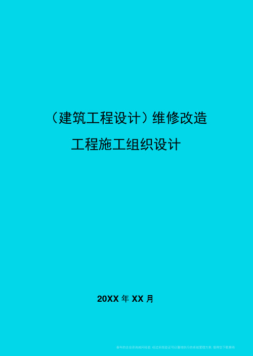 维修改造工程施工组织设计