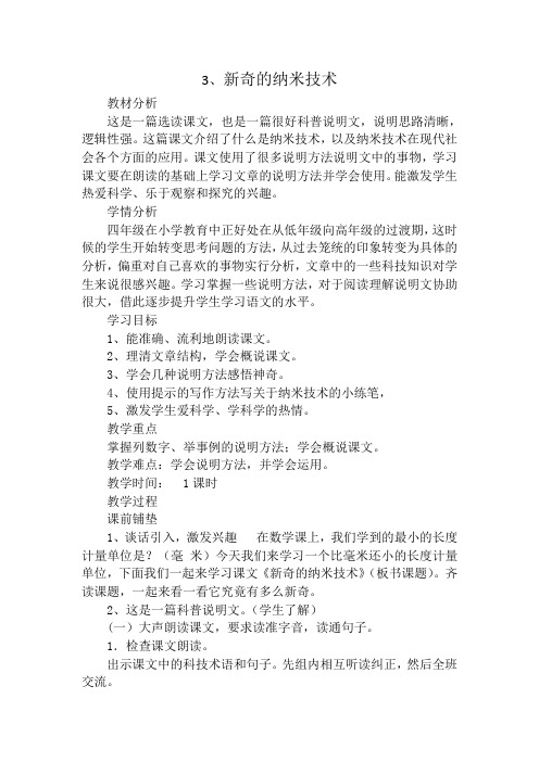 人教版四年级语文下册《读课文  3 新奇的纳米技术(2018年1月安徽第1次印刷)》研讨课教案_16