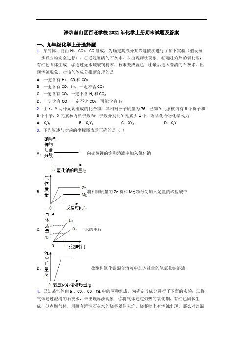 深圳南山区百旺学校2021年化学初三化学上册期末试题及答案