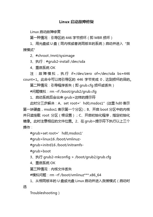 Linux启动故障修复