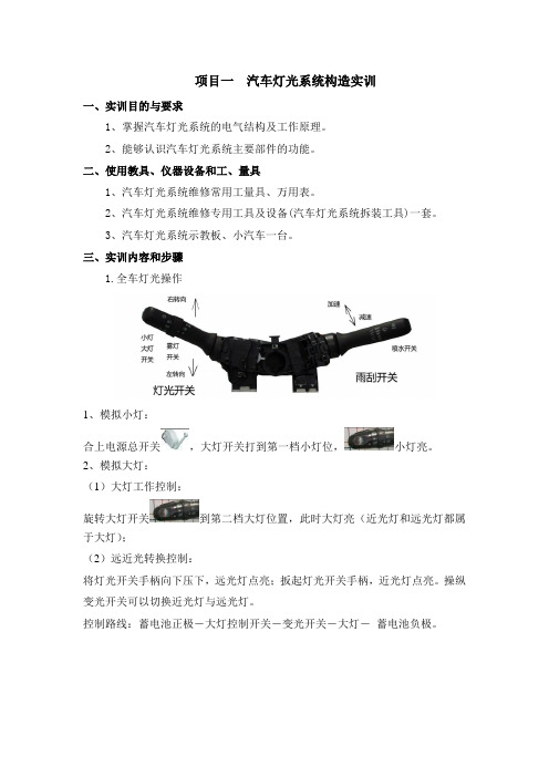 项目一  汽车灯光系统构造实训