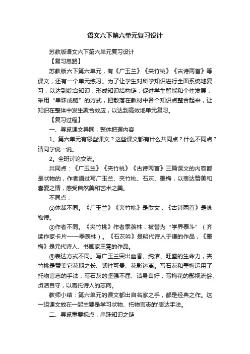 苏教版语文六下第六单元复习设计