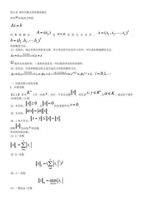 高等工程数学第二章 线性代数方程组数值解法