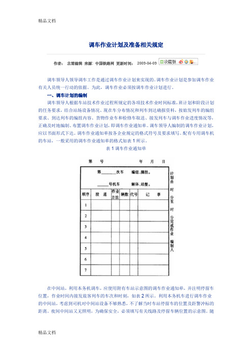 (整理)调车作业计划及准备相关规定