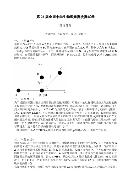 第24届全国中学生物理竞赛决赛试卷