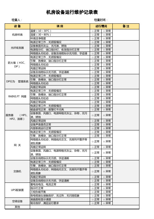 机房设备运行维护记录表模板