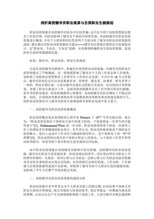 浅析高校辅导员职业高原与自我职业生涯规划