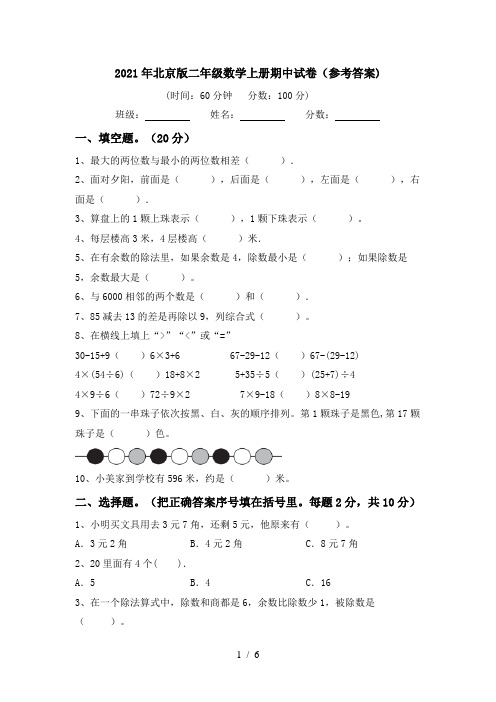 2021年北京版二年级数学上册期中试卷(参考答案)