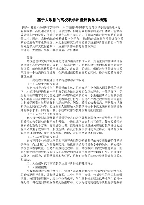 基于大数据的高校教学质量评价体系构建