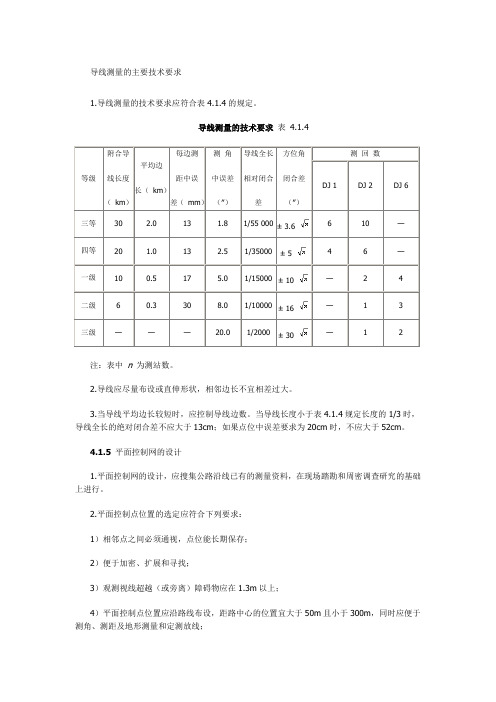 导线测量的主要技术要求