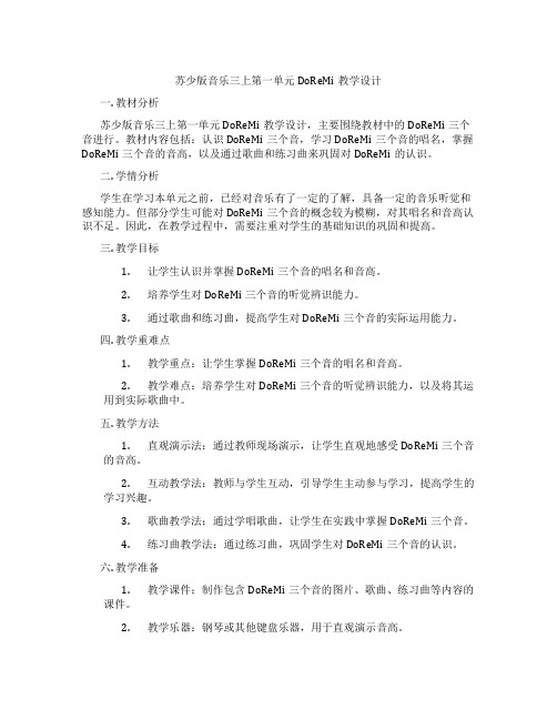 苏少版音乐三上第一单元DoReMi教学设计