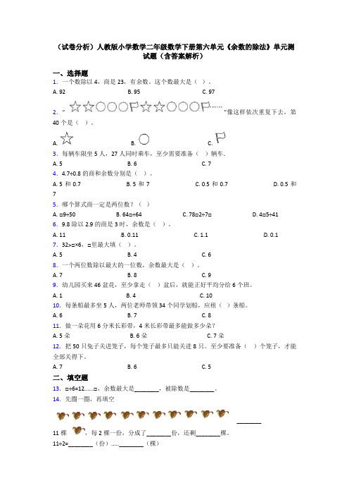 (试卷分析)人教版小学数学二年级数学下册第六单元《余数的除法》单元测试题(含答案解析)