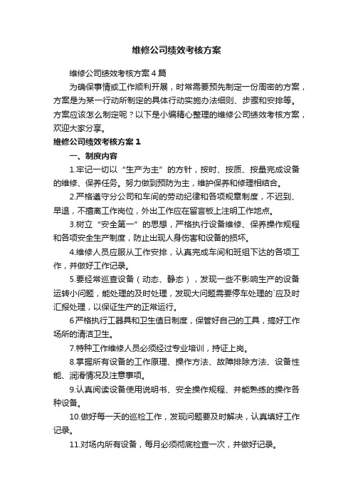 维修公司绩效考核方案4篇