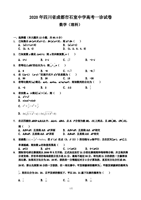 2020届四川省成都市石室中学高考一诊试卷数学(理科)