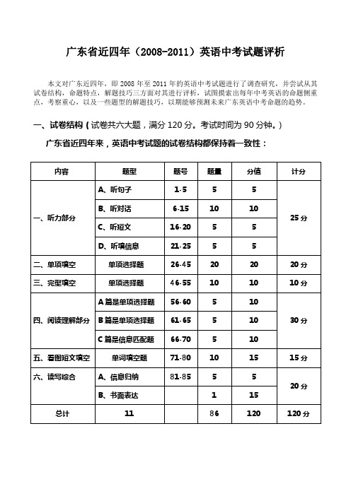 广东英语中考近四年试题评析