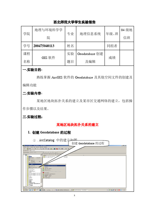 GIS实验报告之Geodatabase创建及编辑