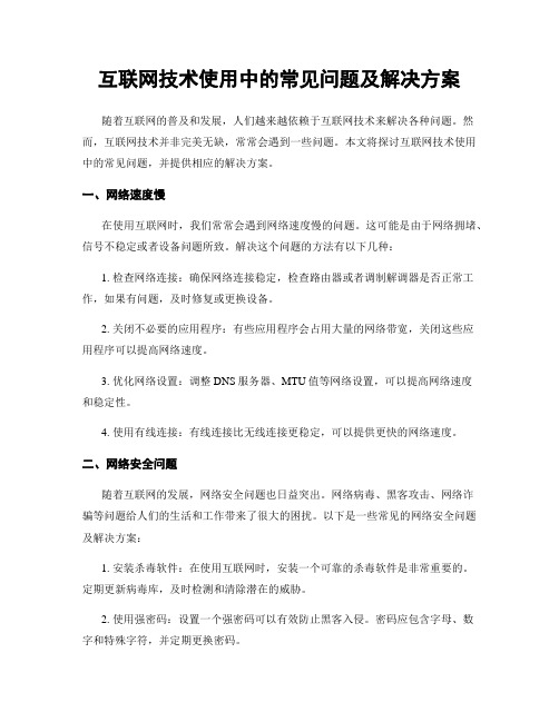 互联网技术使用中的常见问题及解决方案