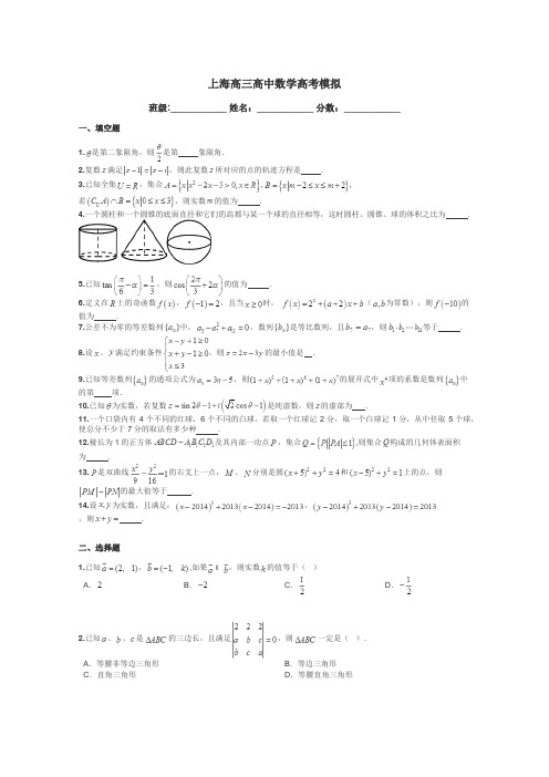 上海高三高中数学高考模拟带答案解析
