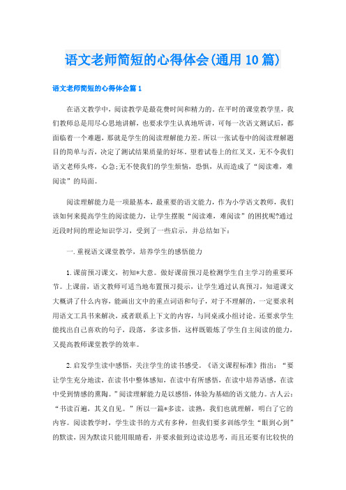 语文老师简短的心得体会(通用10篇)