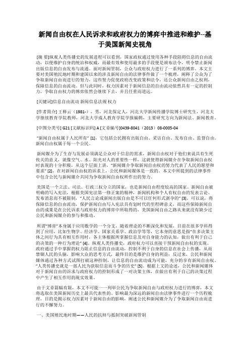 新闻自由权在人民诉求和政府权力的博弈中推进和维护--基于美国新闻史视角