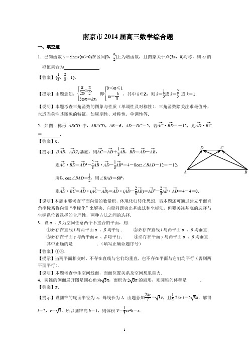 南京市2014届高三考前冲刺训练(南京市教研室) 数学