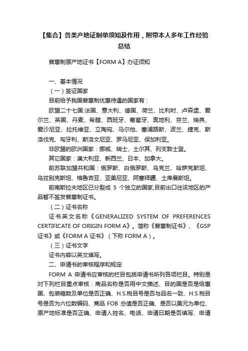 【集合】各类产地证制单须知及作用，附带本人多年工作经验总结