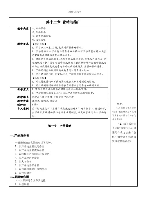 消费心理学教案消费营销与推广教案