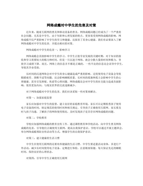 网络成瘾对中学生的危害及对策