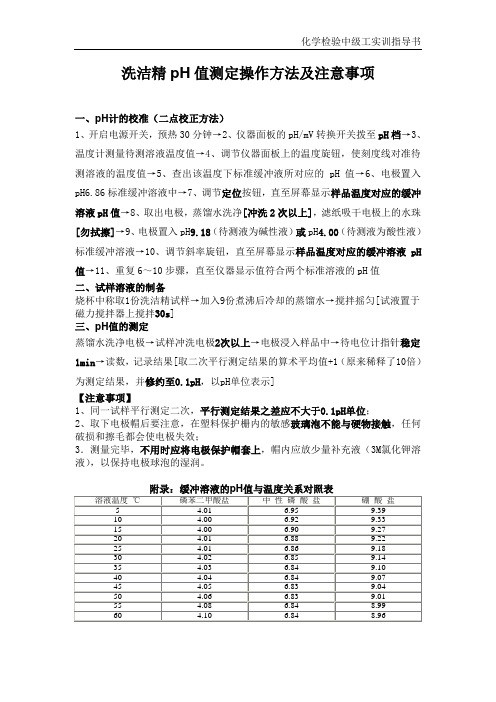 洗洁精pH值测定操作方法及注意事项2