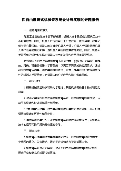 四自由度链式机械臂系统设计与实现的开题报告