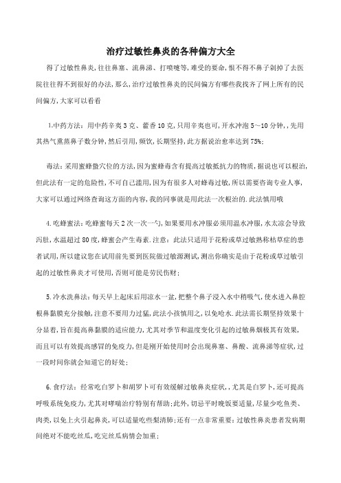 治疗过敏性鼻炎的各种偏方大全