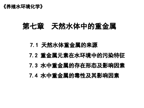 《养殖水环境化学》第七章天然水体中的重金属