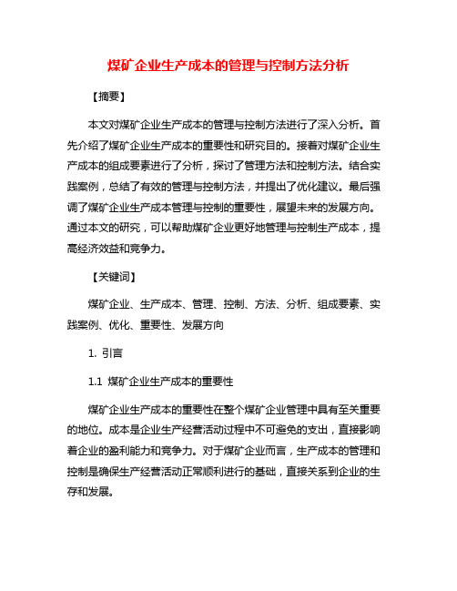 煤矿企业生产成本的管理与控制方法分析