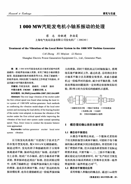 1000MW汽轮发电机小轴系振动的处理