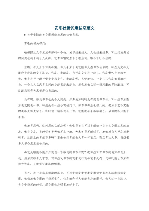 安阳社情民意信息范文