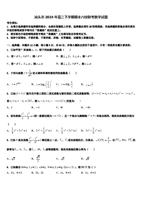 汕头市2024年高三下学期期末六校联考数学试题