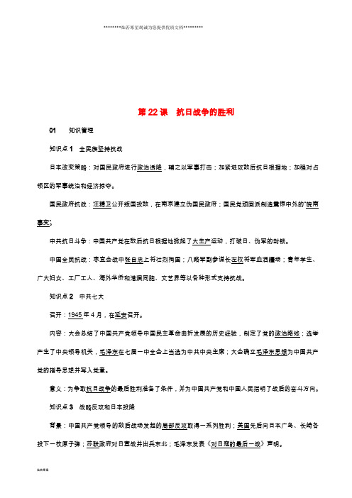 八年级历史上册第6单元中华民族的抗日战争第22课抗日战争的胜利同步测试新人教版