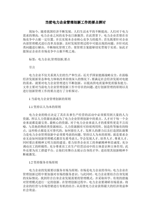 当前电力企业管理创新工作的要点探讨_0