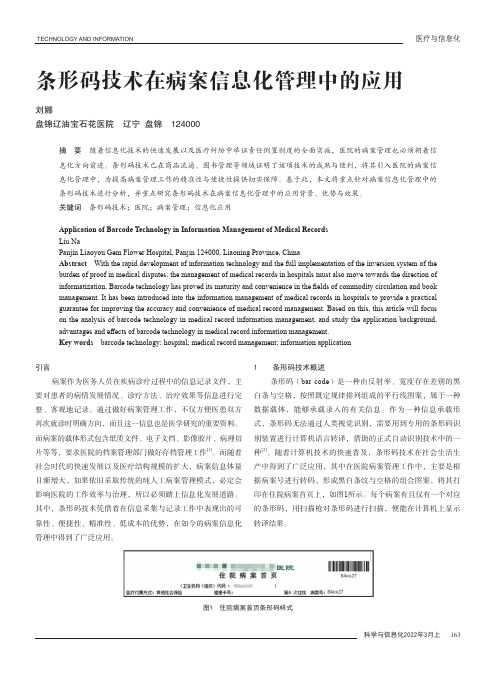 条形码技术在病案信息化管理中的应用