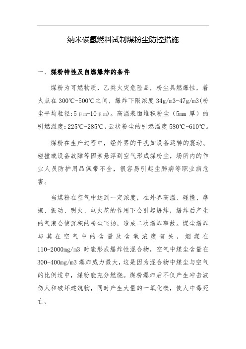 煤粉尘爆炸防控措施