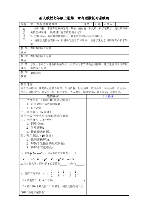 【最新】人教版七年级上册第一章有理数复习课教案