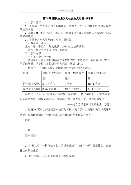 中华书局版-历史-八年级下册-第3课 新民主主义向社会主义过渡 导学案