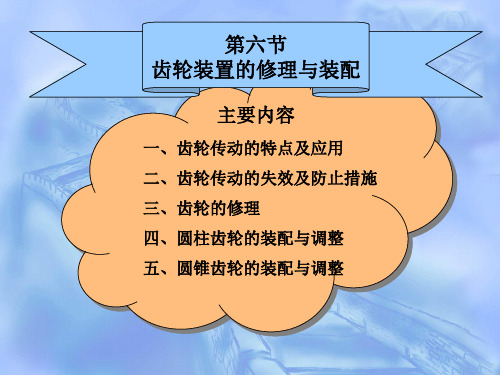 齿轮装置的修理与装配