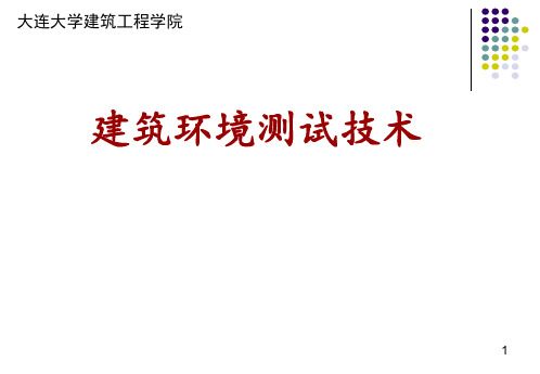 大连大学建筑环境测试技术7PPT课件