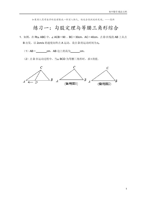 苏教版八年级第3章 勾股定理与三角形动点题型练习(原题版)有答案