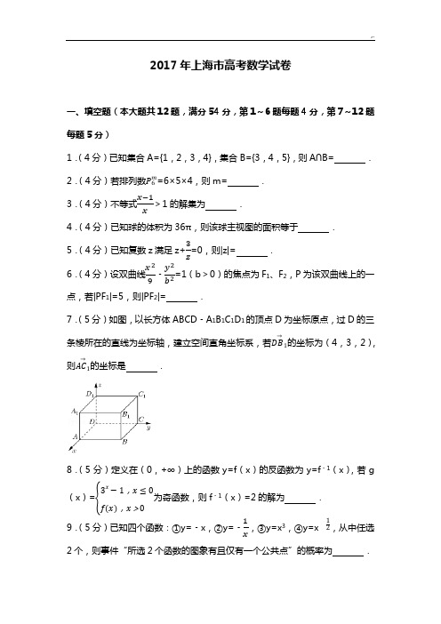 2017年度上海地区高考数学试卷