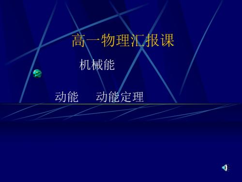 人教版高中物理必修二7.7动能定理课件 (共12张PPT)