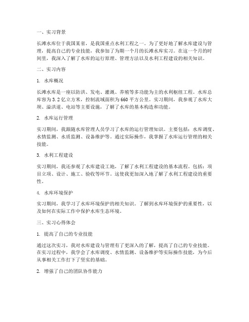 长滩水库实习报告心得体会